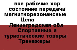 все рабочие,хор.состояние.передачи магнитнорезонансные › Цена ­ 2 600 - Ленинградская обл. Спортивные и туристические товары » Тренажеры   